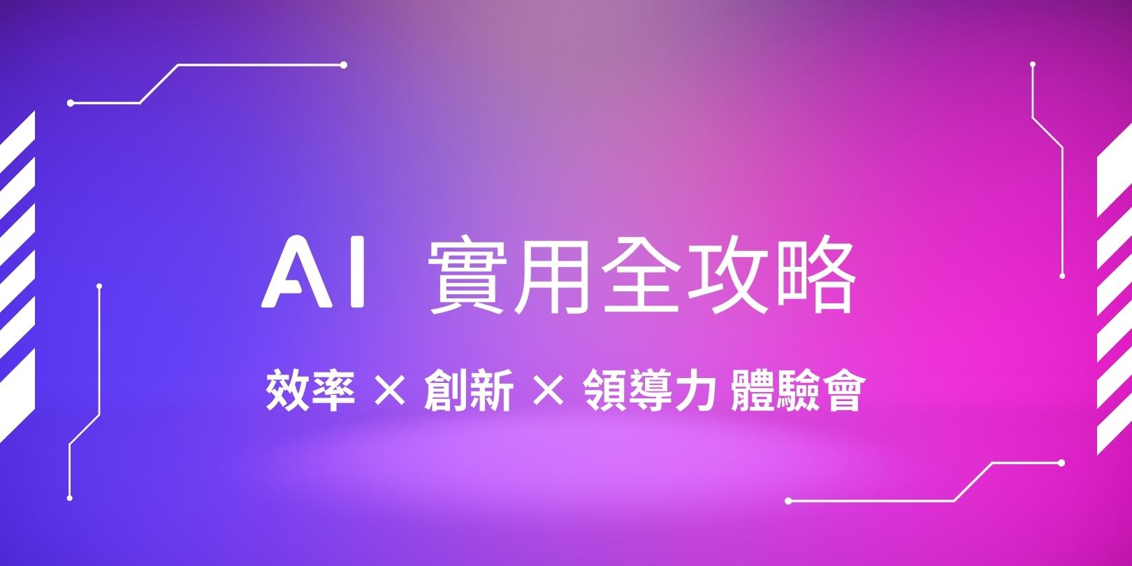 Ai 實用全攻略