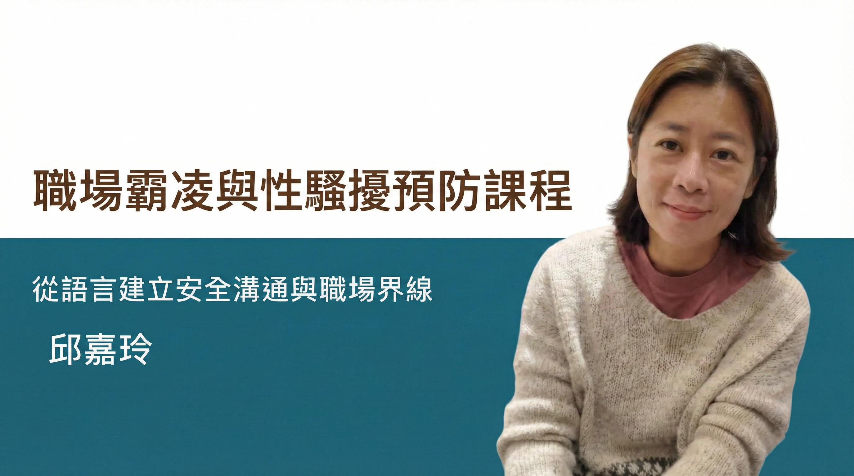 職場霸凌-性騷擾預防-溝通課程