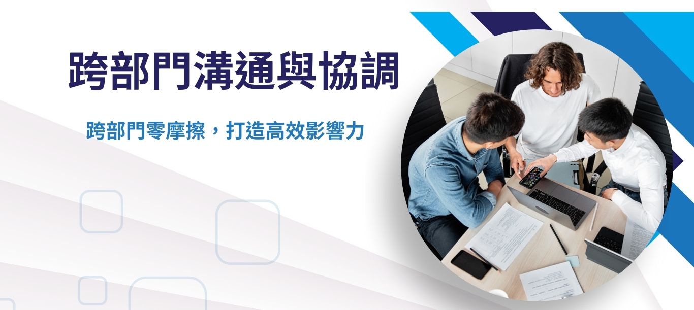 跨部門溝通與協助 (1)