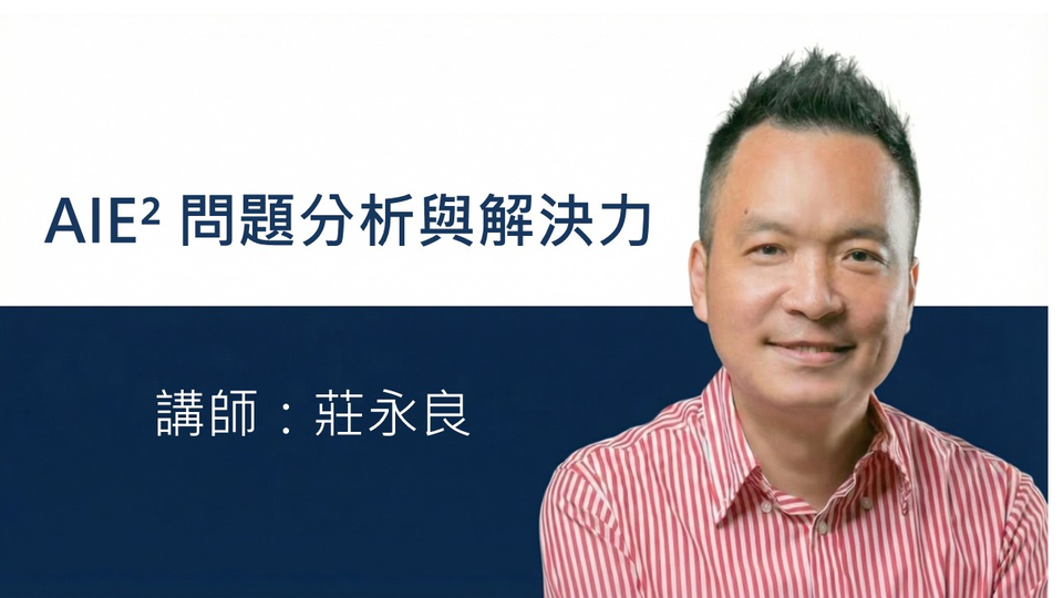 問題分析與解決 莊永良老師