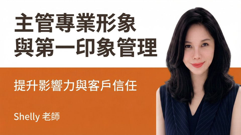 主管形象管理