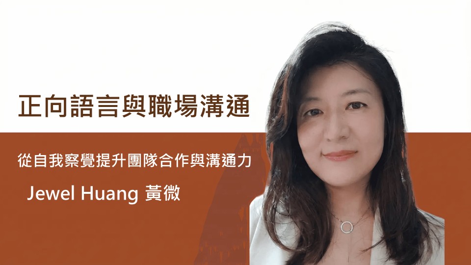 正向語言,溝通,黃微