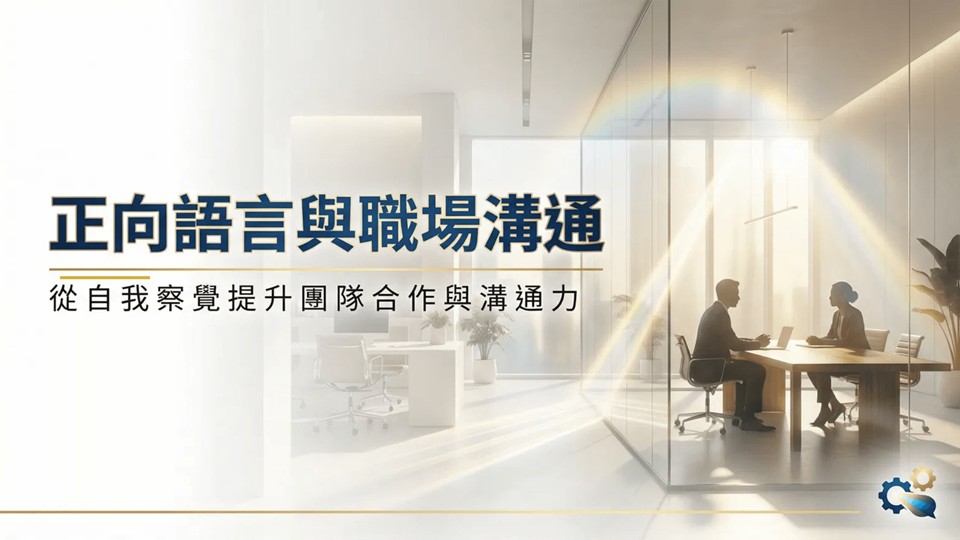 正向語言與職場溝通課程