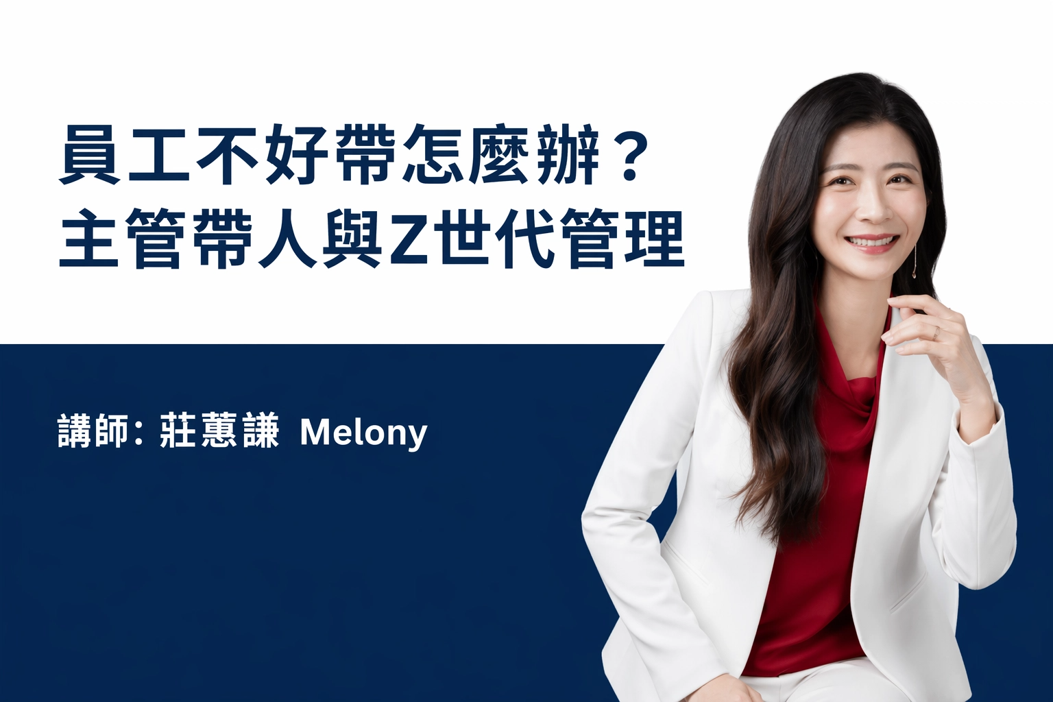 員工不好帶怎麼辦？主管帶人與z世代管理訓練 莊蕙謙｜跨世代溝通課程