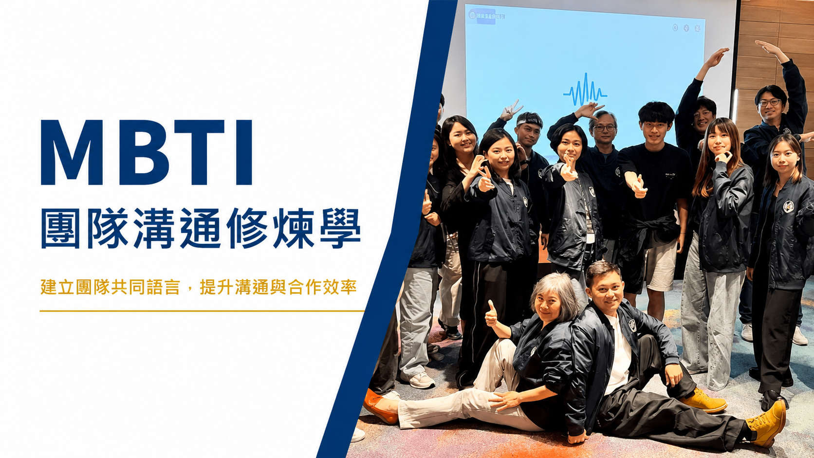 MBTI團隊溝通課程