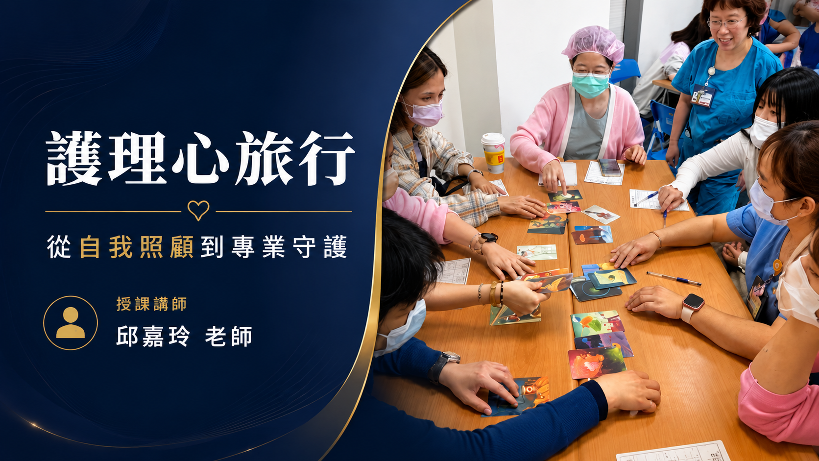 護理心旅行：從自我照顧到專業守護