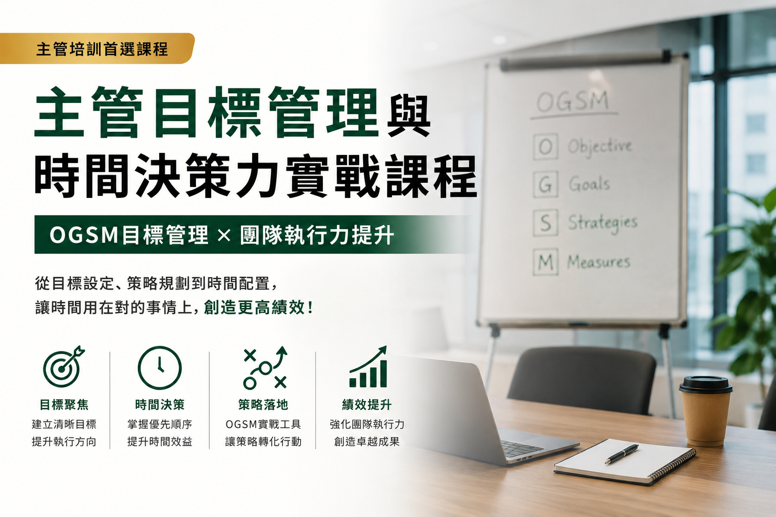 主管目標管理與時間決策力實戰課程 池皓農老師