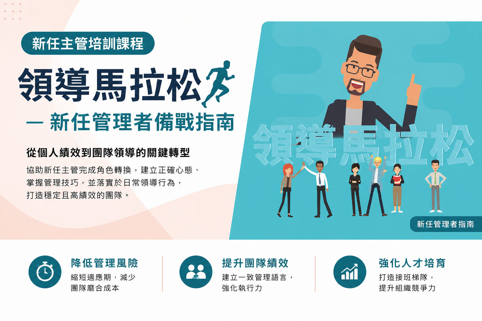 領導馬拉松－新任管理者備戰指南